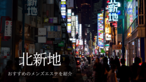 メンズエステ北新地