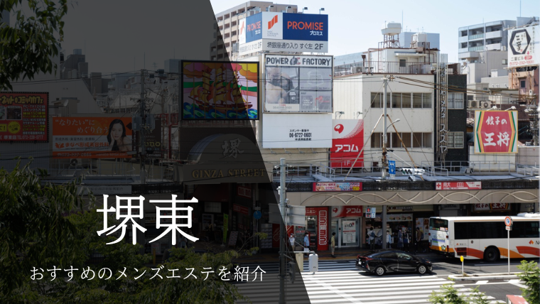 メンズエステ堺東