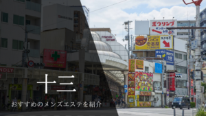 メンズエステ十三