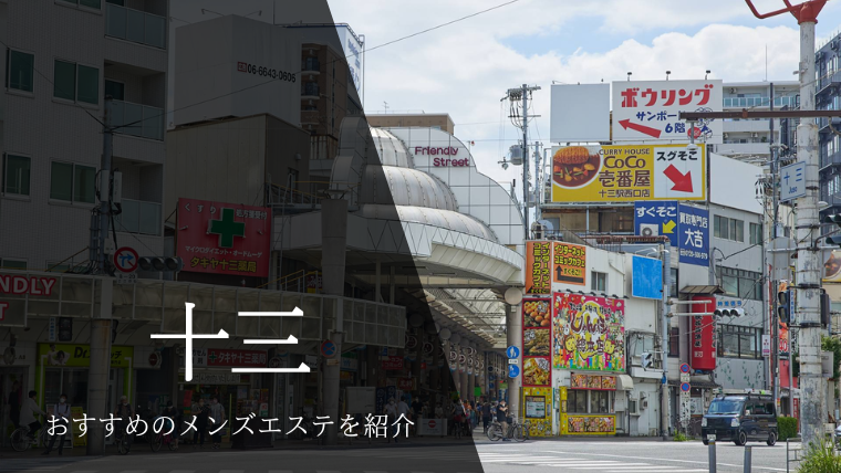 メンズエステ十三