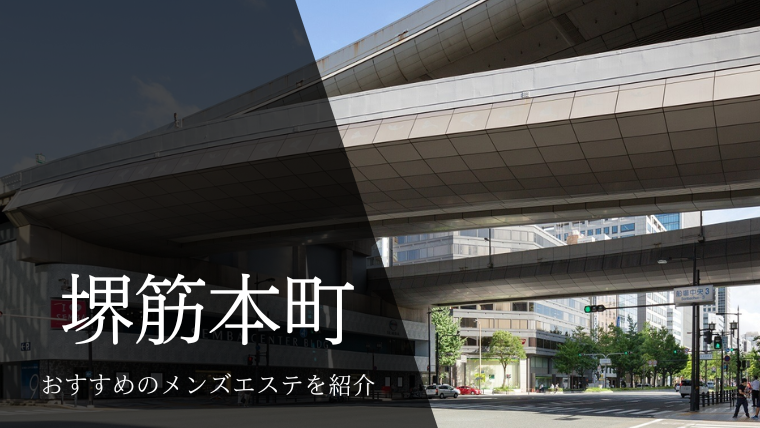 メンズエステ堺筋本町
